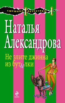 Обложка Не злите джинна из бутылки Наталья Александрова