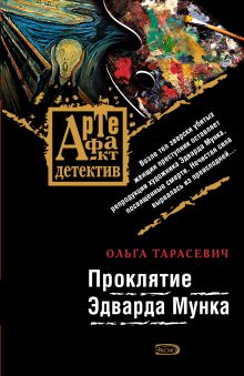 Обложка Проклятие Эдварда Мунка Ольга Тарасевич