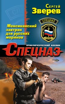 Обложка Мексиканский завтрак для русских моряков Сергей Зверев