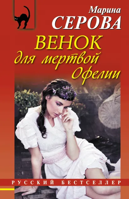 Обложка Венок для мертвой Офелии Марина Серова