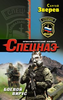 Обложка Боевой вирус Сергей Зверев