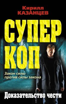 Обложка Доказательство чести Кирилл Казанцев