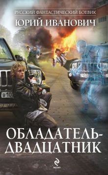 Обложка Обладатель-двадцатник Юрий Иванович