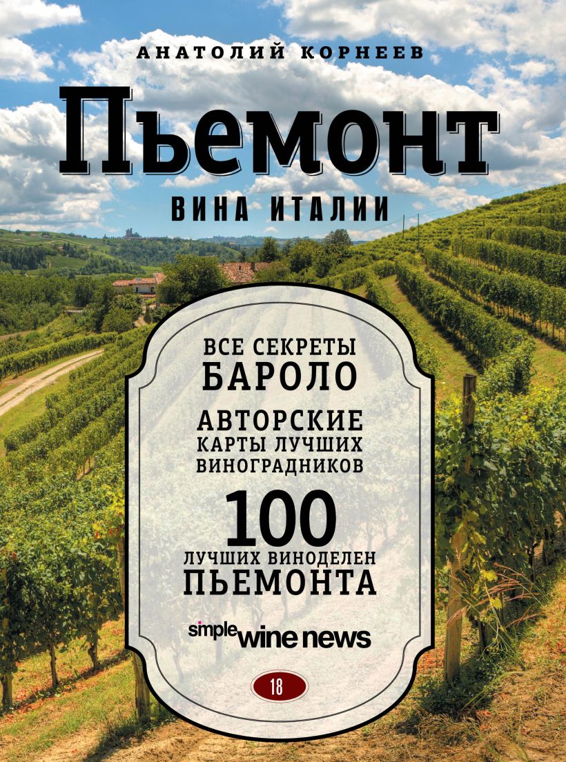 Обложка Пьемонт. Вина Италии Анатолий Корнеев