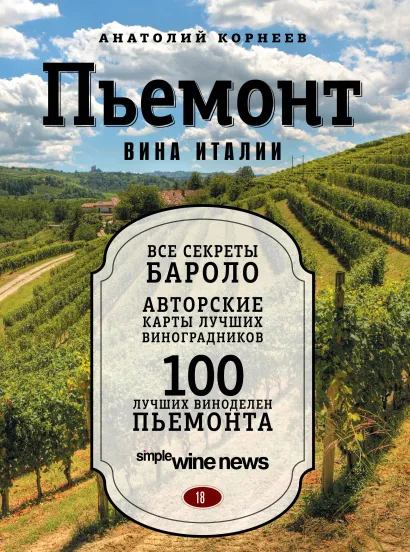 Обложка Пьемонт. Вина Италии Анатолий Корнеев