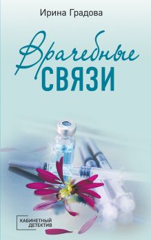 Обложка Врачебные связи Ирина Градова