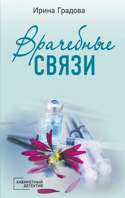 Обложка Врачебные связи Ирина Градова