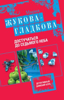 Обложка Достучаться до седьмого неба Мария Жукова-Гладкова