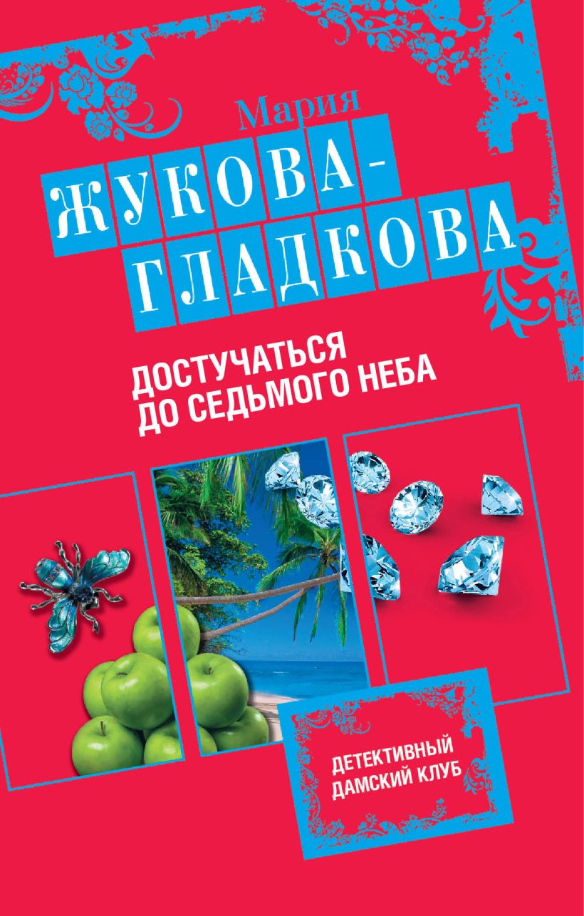 Обложка Достучаться до седьмого неба Мария Жукова-Гладкова