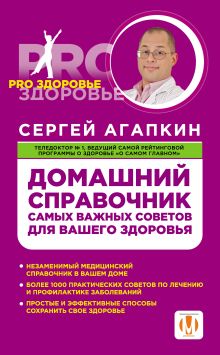 Обложка Домашний справочник самых важных советов для вашего здоровья Сергей Агапкин