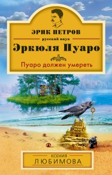 Обложка Пуаро должен умереть Ксения Любимова