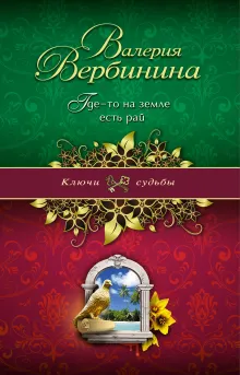 Где-то на земле есть рай
