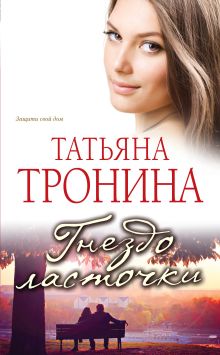 Обложка Гнездо ласточки Татьяна Тронина