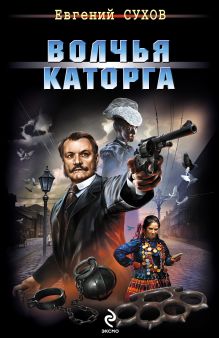 Обложка Волчья каторга Евгений Сухов