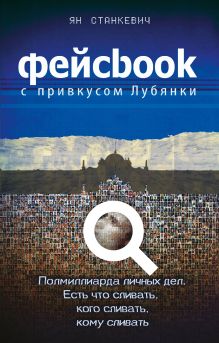 Обложка Фейсбук с привкусом Лубянки Ян Станкевич