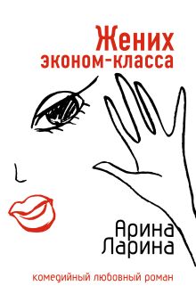 Обложка Жених эконом-класса Арина Ларина