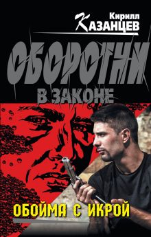 Обложка Обойма с икрой Кирилл Казанцев