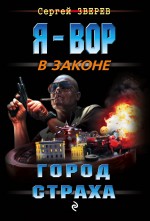 Обложка Город страха Сергей Зверев