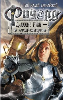 Обложка Ричард Длинные Руки - король-консорт Гай Юлий Орловский