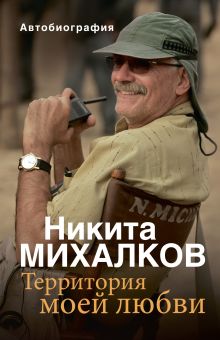 Обложка Территория моей любви Никита Михалков
