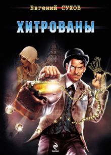 Обложка Хитрованы Евгений Сухов