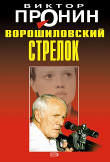 Обложка Ворошиловский стрелок Виктор Пронин