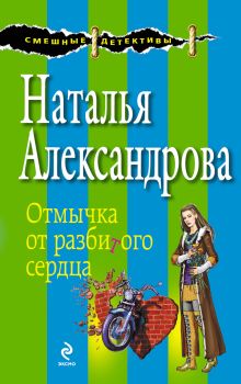 Обложка Отмычка от разбитого сердца Наталья Александрова