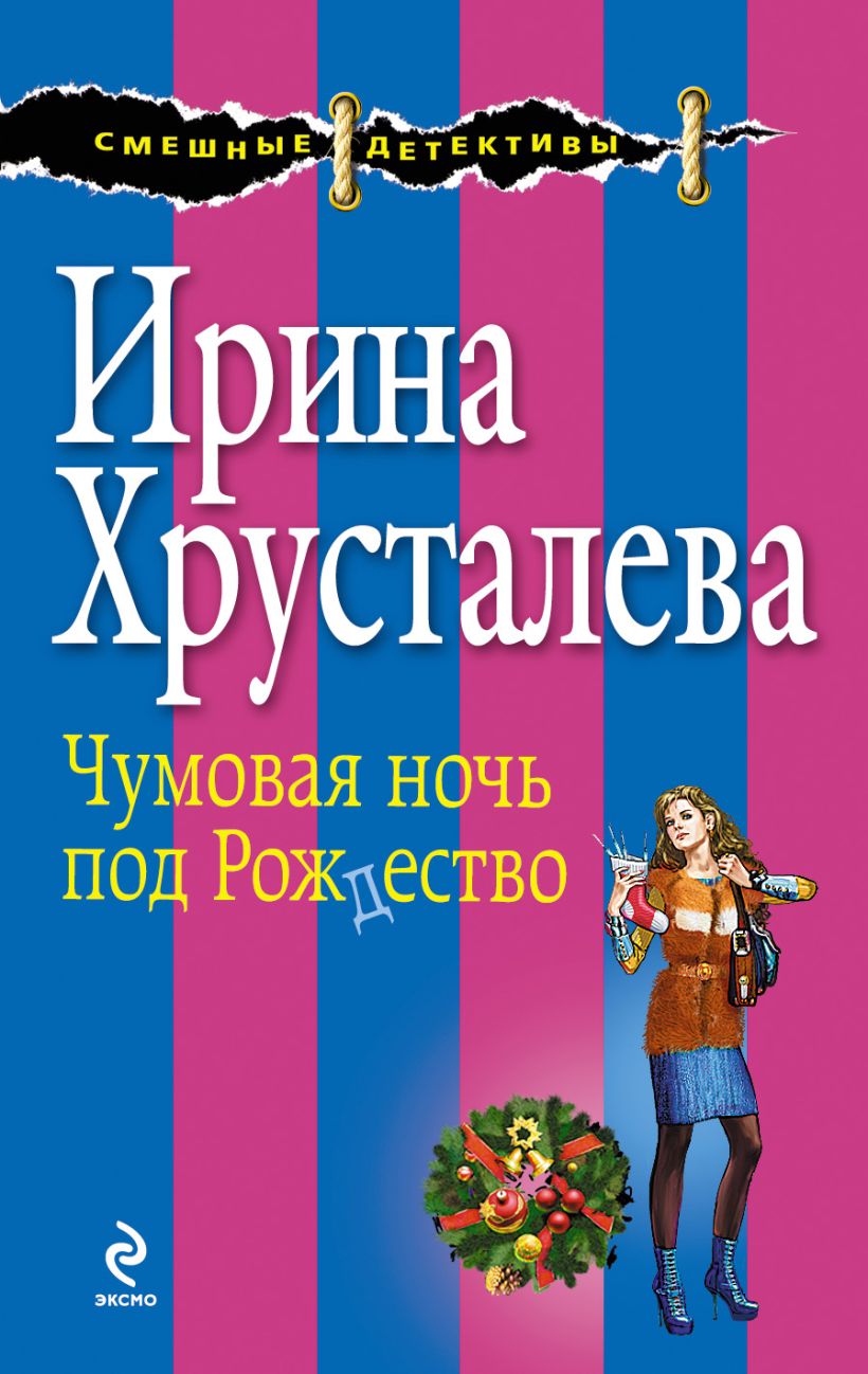 Обложка Чумовая ночь под Рождество Ирина Хрусталева