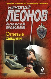 Обложка Отпетые сыщики Николай Леонов, Алексей Макеев