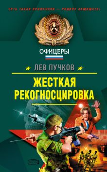Обложка Жесткая рекогносцировка Лев Пучков