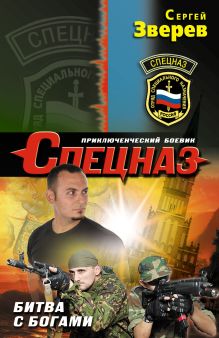 Обложка Битва с богами Сергей Зверев