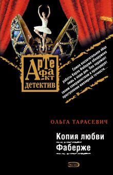 Обложка Копия любви Фаберже Ольга Тарасевич