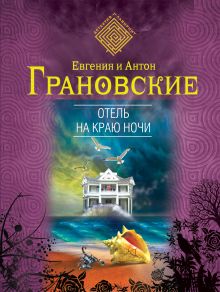 Обложка Отель на краю ночи Евгения и Антон Грановские
