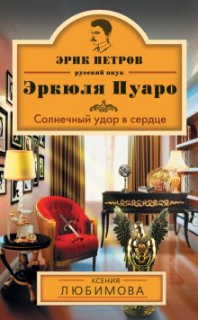 Обложка Солнечный удар в сердце Ксения Любимова