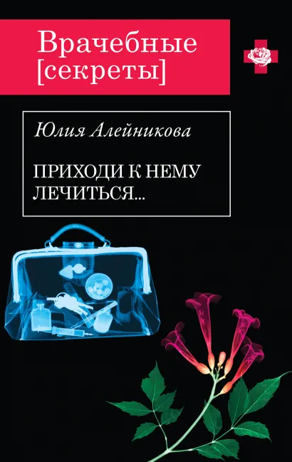 Обложка Приходи к нему лечиться… Юлия Алейникова