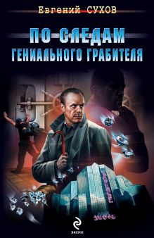 Обложка По следам гениального грабителя Евгений Сухов