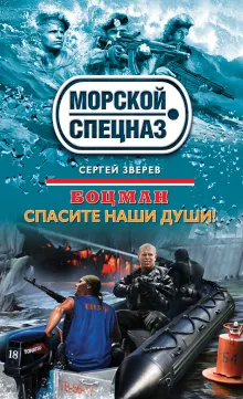 Боцман. Спасите наши души!