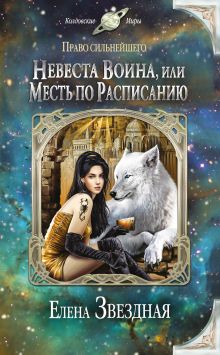 Обложка Невеста воина, или Месть по расписанию Елена Звездная