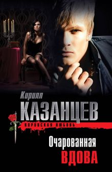 Обложка Очарованная вдова Кирилл Казанцев