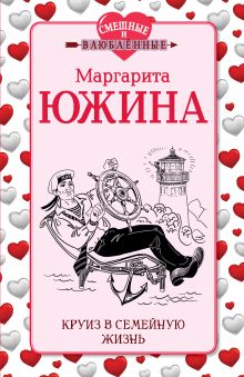 Обложка Круиз в семейную жизнь Маргарита Южина