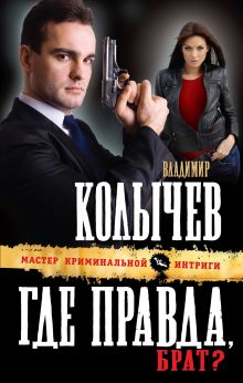 Обложка Где правда, брат? Владимир Колычев