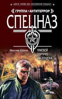 Обложка Чумовой сюрприз для Лондона Максим Шахов