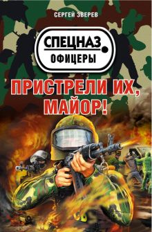 Обложка Пристрели их, майор! Сергей Зверев