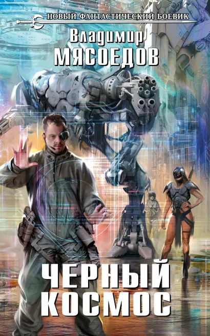 Обложка Черный космос Владимир Мясоедов