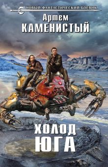 Обложка Холод юга Артем Каменистый