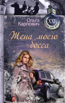 Обложка Жена моего босса Ольга Карпович