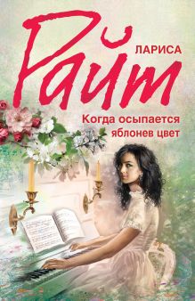 Обложка Когда осыпается яблонев цвет Лариса Райт