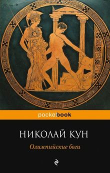 Обложка Олимпийские боги Николай Кун