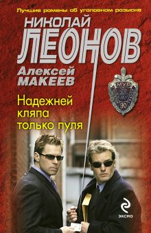 Обложка Надежней кляпа только пуля Николай Леонов, Алексей Макеев