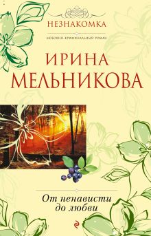 Обложка От ненависти до любви Ирина Мельникова